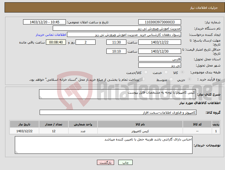 تصویر کوچک آگهی نیاز انتخاب تامین کننده-کیس کامپیوتر با توجه به مشخصات فایل پیوست