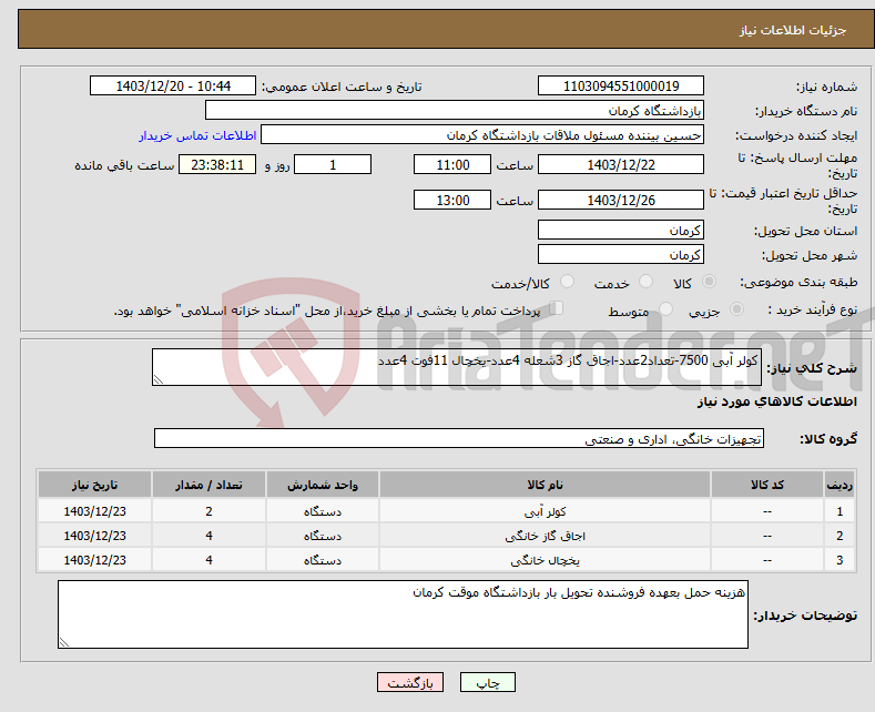 تصویر کوچک آگهی نیاز انتخاب تامین کننده-کولر آبی 7500-تعداد2عدد-اجاق گاز 3شعله 4عدد-یخچال 11فوت 4عدد