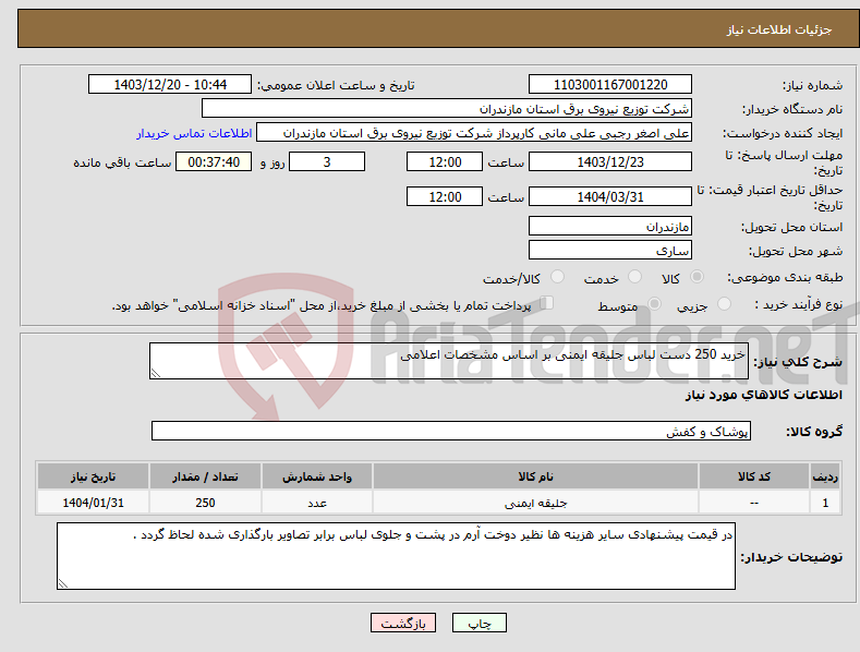 تصویر کوچک آگهی نیاز انتخاب تامین کننده-خرید 250 دست لباس جلیقه ایمنی بر اساس مشخصات اعلامی