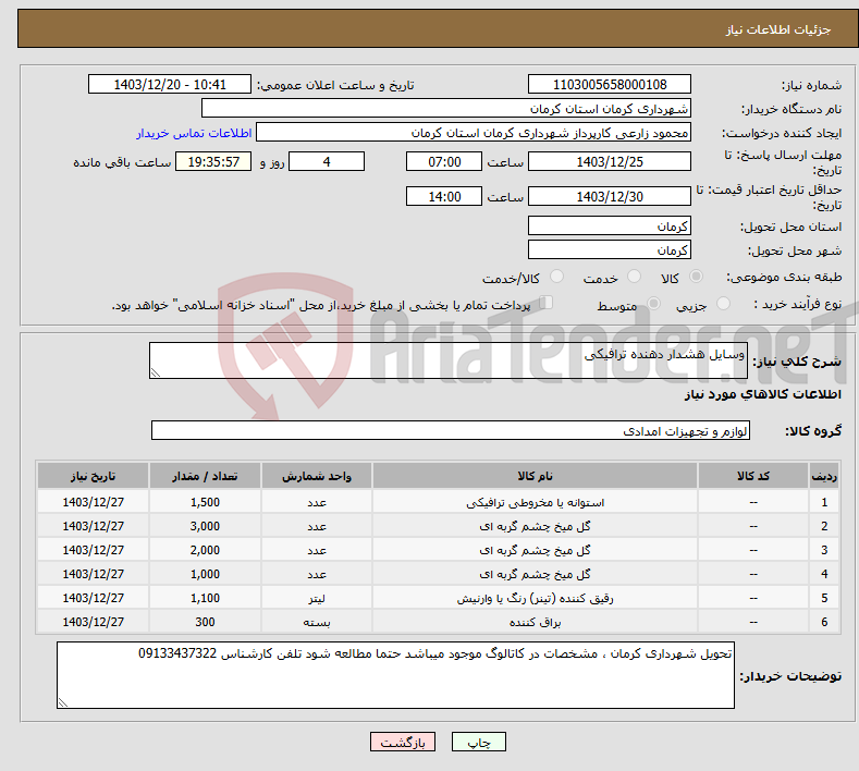 تصویر کوچک آگهی نیاز انتخاب تامین کننده-وسایل هشدار دهنده ترافیکی