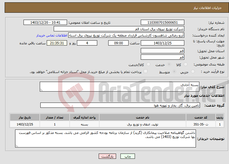 تصویر کوچک آگهی نیاز انتخاب تامین کننده-بسته آحادی
