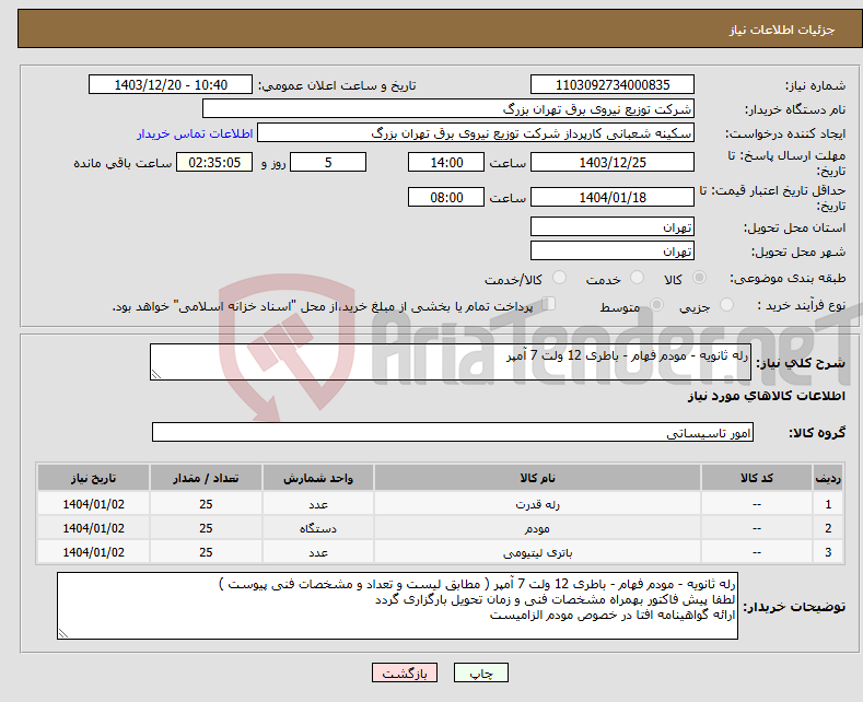 تصویر کوچک آگهی نیاز انتخاب تامین کننده-رله ثانویه - مودم فهام - باطری 12 ولت 7 آمپر