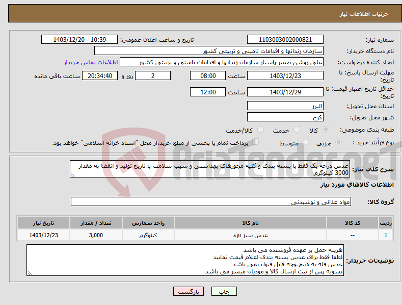 تصویر کوچک آگهی نیاز انتخاب تامین کننده-عدس درجه یک فقط با بسته بندی و کلیه مجوزهای بهداشتی و سیب سلامت با تاریخ تولید و انقضا به مقدار 3000 کیلوگرم