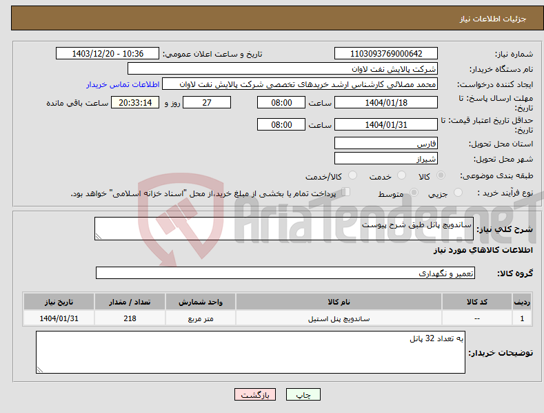 تصویر کوچک آگهی نیاز انتخاب تامین کننده-ساندویچ پانل طبق شرح پیوست 