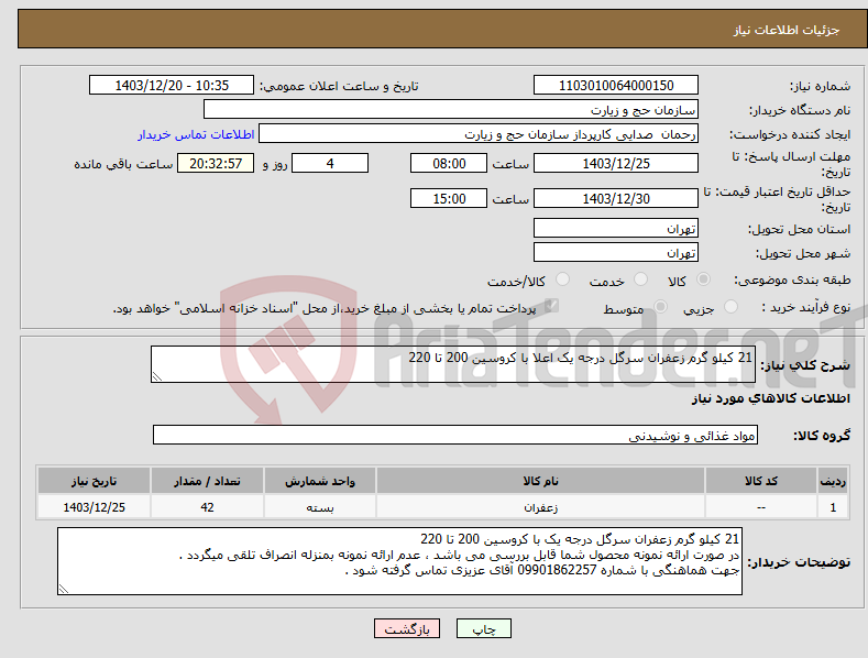 تصویر کوچک آگهی نیاز انتخاب تامین کننده-21 کیلو گرم زعفران سرگل درجه یک اعلا با کروسین 200 تا 220