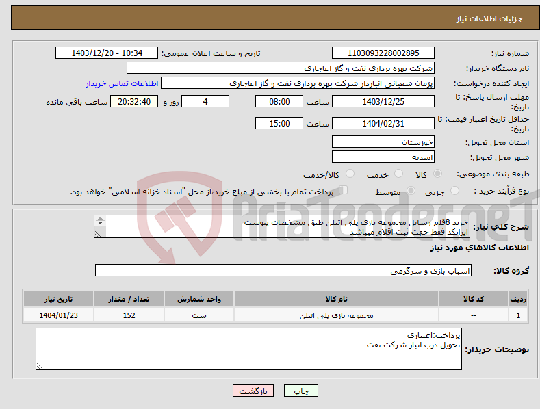 تصویر کوچک آگهی نیاز انتخاب تامین کننده-خرید 8قلم وسایل مجموعه بازی پلی اتیلن طبق مشخصات پیوست ایرانکد فقط جهت ثبت اقلام میباشد ارائه پیشنهاد فنی در سامانه الزامیست