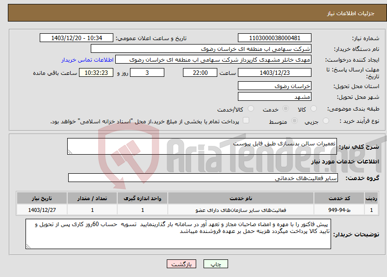 تصویر کوچک آگهی نیاز انتخاب تامین کننده-تعمیرات سالن بدنسازی طبق فایل پیوست 