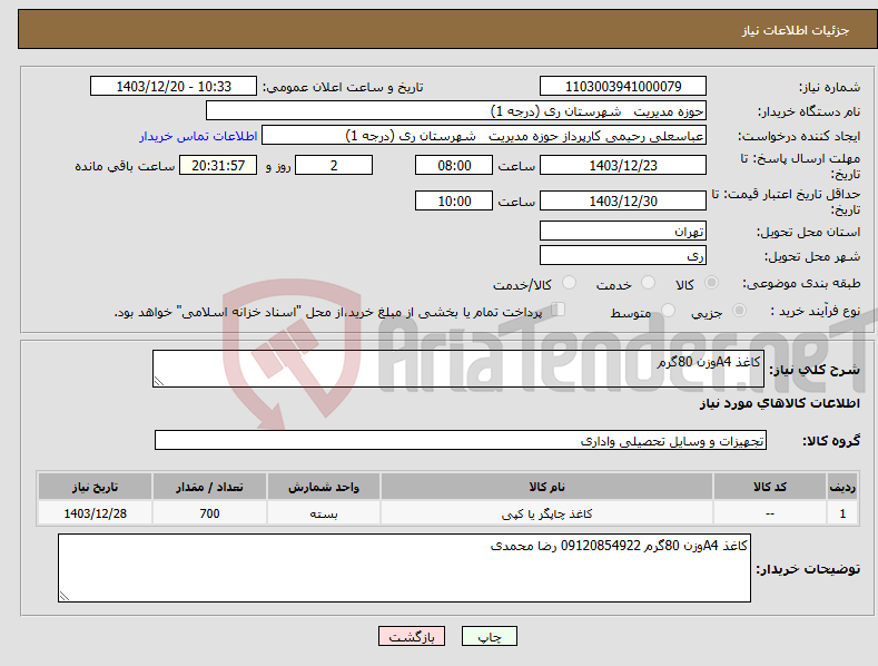 تصویر کوچک آگهی نیاز انتخاب تامین کننده-کاغذ A4وزن 80گرم 