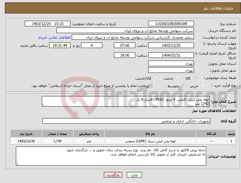 تصویر کوچک آگهی نیاز انتخاب تامین کننده-لوله پلی اتیلن کابلی، 4 اینچ، PE63 ، فشار 6 بار 1742 متر