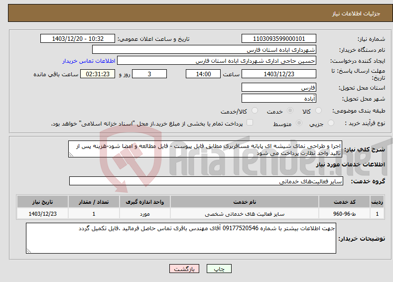 تصویر کوچک آگهی نیاز انتخاب تامین کننده-اجرا و طراحی نمای شیشه ای پایانه مسافربری مطابق فایل پیوست - فایل مطالعه و امضا شود-هزینه پس از تائید واحد نظارت پرداخت می شود 