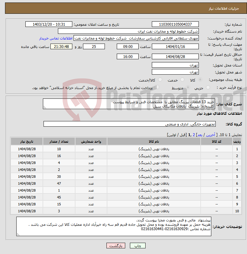تصویر کوچک آگهی نیاز انتخاب تامین کننده-خرید 13 قطعات بیرینگ مطابق با مشخصات فنی و شرایط پیوست کلیدواژه: بلبرینگ یاتاقان مکانیکال سیل 