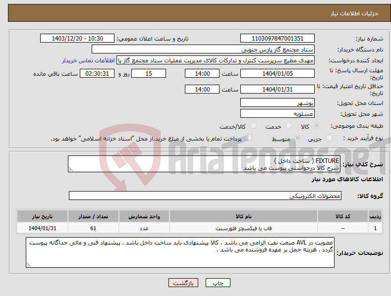 تصویر کوچک آگهی نیاز انتخاب تامین کننده-FIXTURE ( ساخت داخل ) شرح کالا درخواستی پیوست می باشد