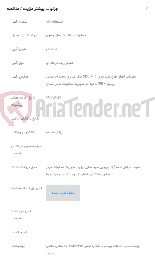تصویر کوچک آگهی عملیات اجرای طرح فیبر نوری ODC14-15 مرکز صابری وحید (به روش ترینچر + PE) ناحیه دو مدیریت مخابرات مرکز استان