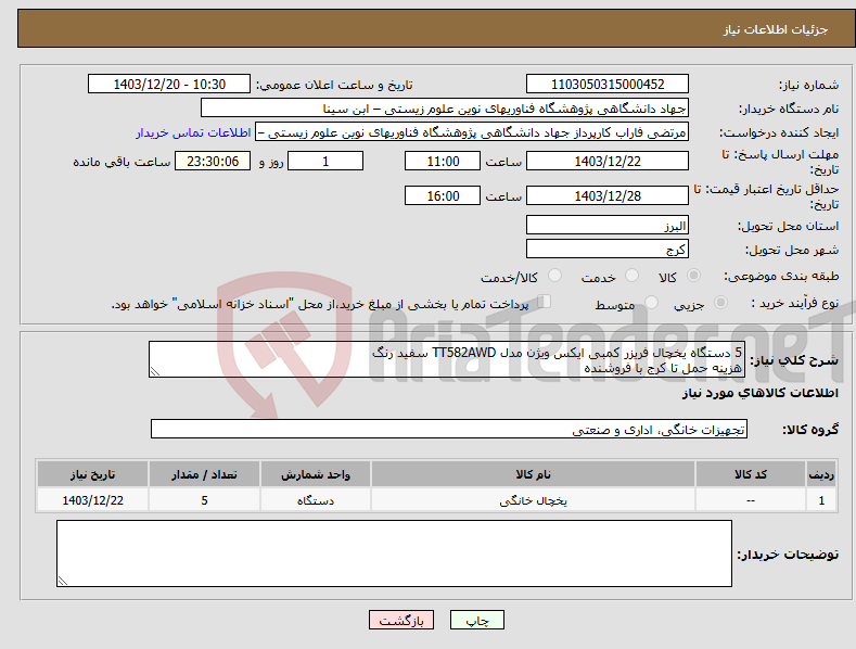 تصویر کوچک آگهی نیاز انتخاب تامین کننده-5 دستگاه یخچال فریزر کمبی ایکس ویژن مدل TT582AWD سفید رنگ هزینه حمل تا کرج با فروشنده