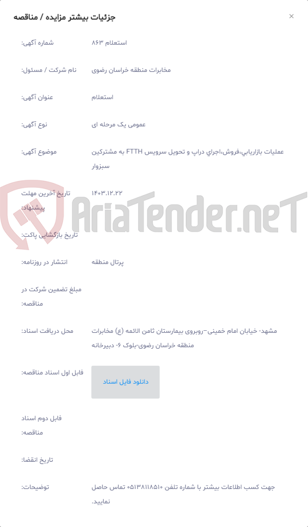 تصویر کوچک آگهی عملیات بازاریابی،فروش،اجرای دراپ و تحویل سرویس FTTH به مشترکین سبزوار