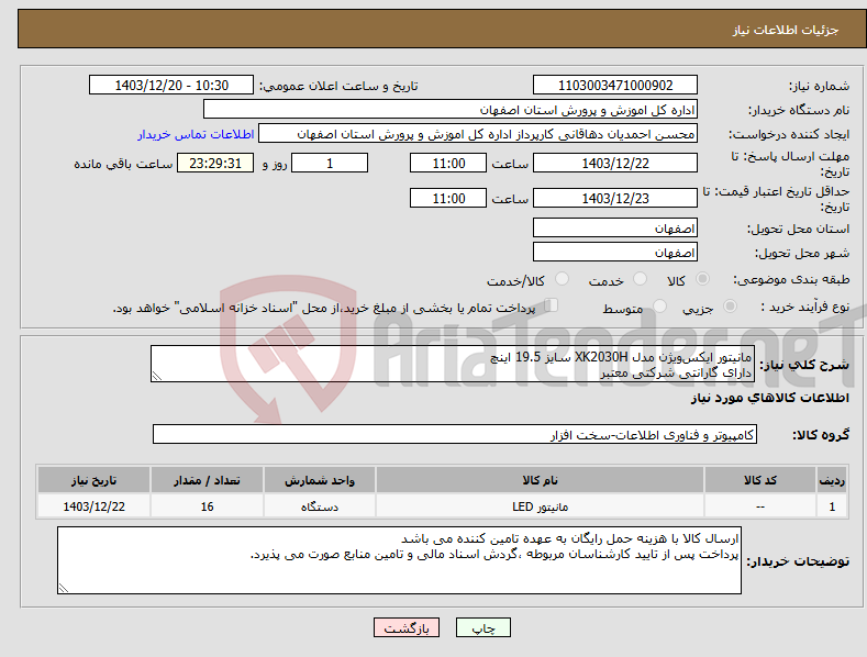 تصویر کوچک آگهی نیاز انتخاب تامین کننده-مانیتور ایکس‌ویژن مدل XK2030H سایز 19.5 اینچ دارای گارانتی شرکتی معتبر