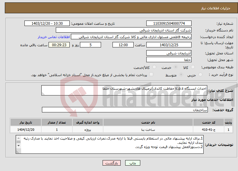 تصویر کوچک آگهی نیاز انتخاب تامین کننده-احداث ایستگاه c.p.s(حفاظت کاتدی)ترمینال هادیشهر-شهرستان جلفا