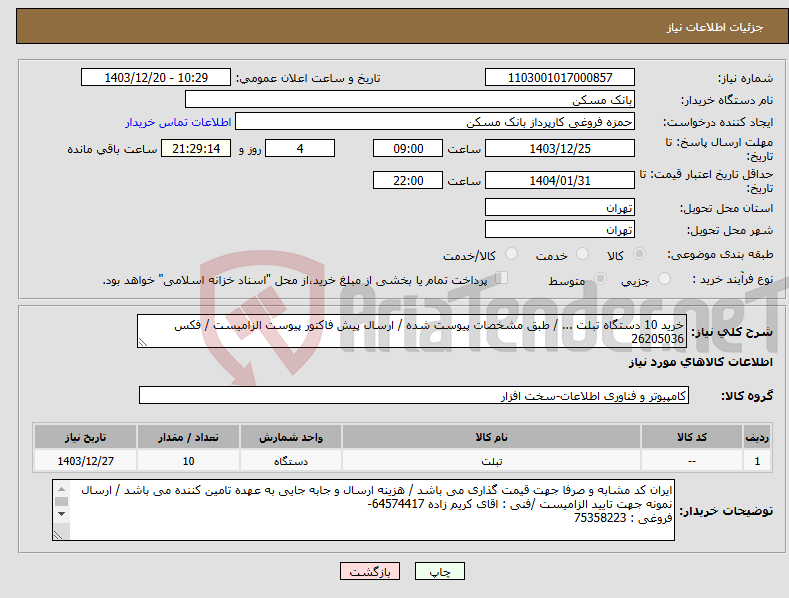 تصویر کوچک آگهی نیاز انتخاب تامین کننده-خرید 10 دستگاه تبلت ... / طبق مشخصات پیوست شده / ارسال پیش فاکتور پیوست الزامیست / فکس 26205036