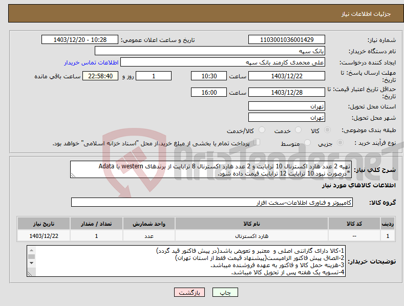 تصویر کوچک آگهی نیاز انتخاب تامین کننده-تهیه 2 عدد هارد اکسترنال 10 ترابایت و 2 عدد هارد اکسترنال 8 ترابایت از برندهای western یا Adata *درصورت نبود 10 ترابایت 12 ترابایت قیمت داده شود.