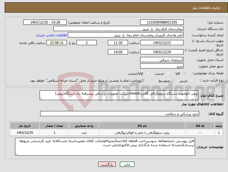 تصویر کوچک آگهی نیاز انتخاب تامین کننده-پروپ اکوجهت دستگاه سونوگرافی GiبرندVinno9شرکت تجهیزات پزشکی پیشرفته یک دستگاه(پروپ)
