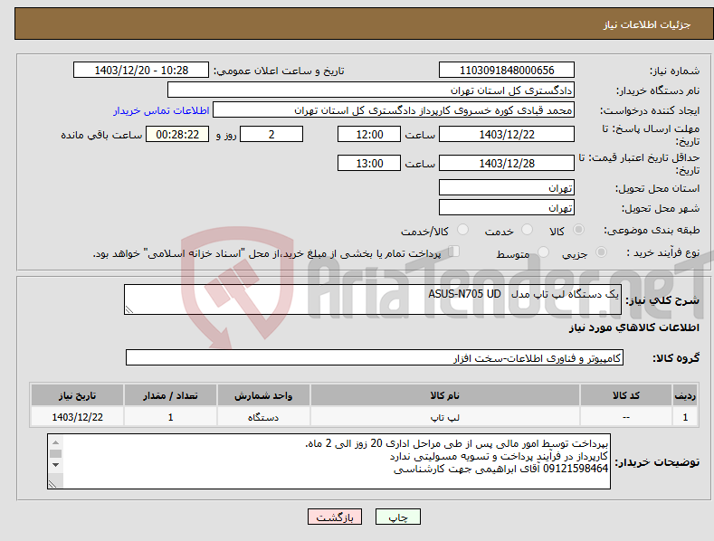 تصویر کوچک آگهی نیاز انتخاب تامین کننده-یک دستگاه لپ تاپ مدل ASUS-N705 UD