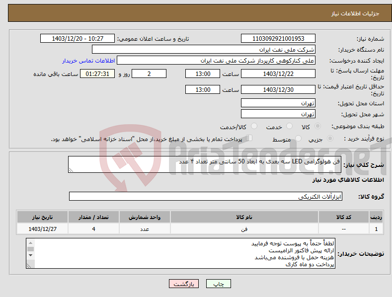 تصویر کوچک آگهی نیاز انتخاب تامین کننده-فن هولوگرامی LED سه بعدی به ابعاد 50 سانتی متر تعداد ۴ عدد