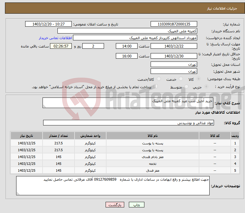 تصویر کوچک آگهی نیاز انتخاب تامین کننده-خرید آجیل شب عید کمیته ملی المپیک