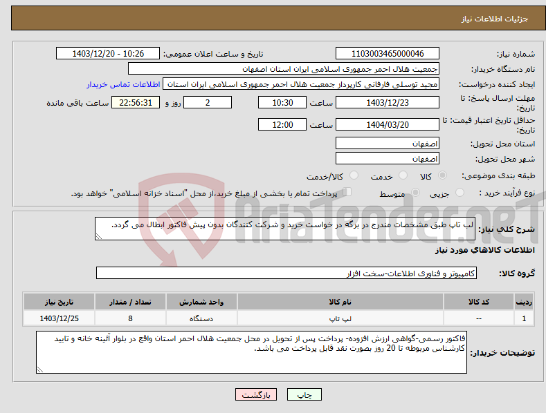 تصویر کوچک آگهی نیاز انتخاب تامین کننده-لب تاپ طبق مشخصات مندرج در برگه در خواست خرید و شرکت کنندگان بدون پیش فاکتور ابطال می گردد.