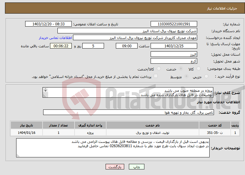 تصویر کوچک آگهی نیاز انتخاب تامین کننده-پروژه در منطقه جنوب می باشد توضیحات در فایل های بارگذاری شده می باشد پروژه به صورت کامل همراه با جنس قیمت گذاری شود