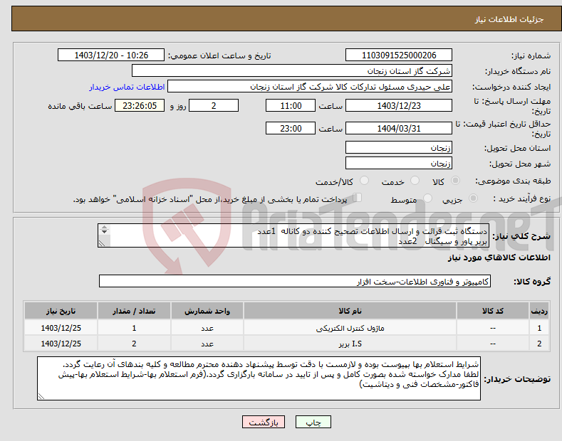 تصویر کوچک آگهی نیاز انتخاب تامین کننده-دستگاه ثبت قرائت و ارسال اطلاعات تصحیح کننده دو کاناله 1عدد بریر پاور و سیگنال 2عدد مشخصات فنی هردو قلم پیوست می باشد.