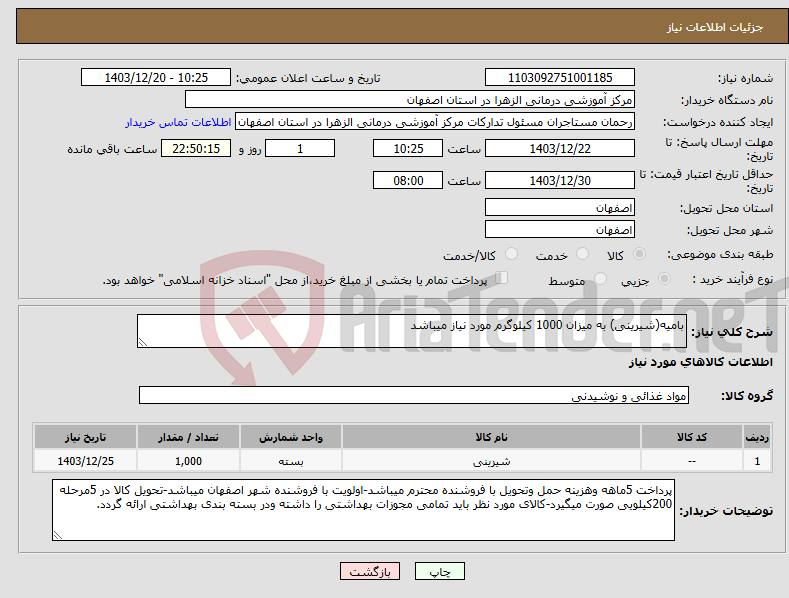 تصویر کوچک آگهی نیاز انتخاب تامین کننده-بامیه(شیرینی) به میزان 1000 کیلوگرم مورد نیاز میباشد