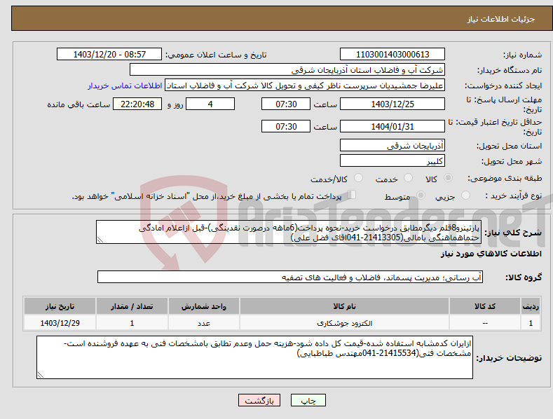 تصویر کوچک آگهی نیاز انتخاب تامین کننده-پارتینرو8قلم دیگرمطابق درخواست خرید-نحوه پرداخت(6ماهه درصورت نقدینگی)-قبل ازاعلام امادگی حتماهماهنگی بامالی(21413305-041اقای فضل علی)