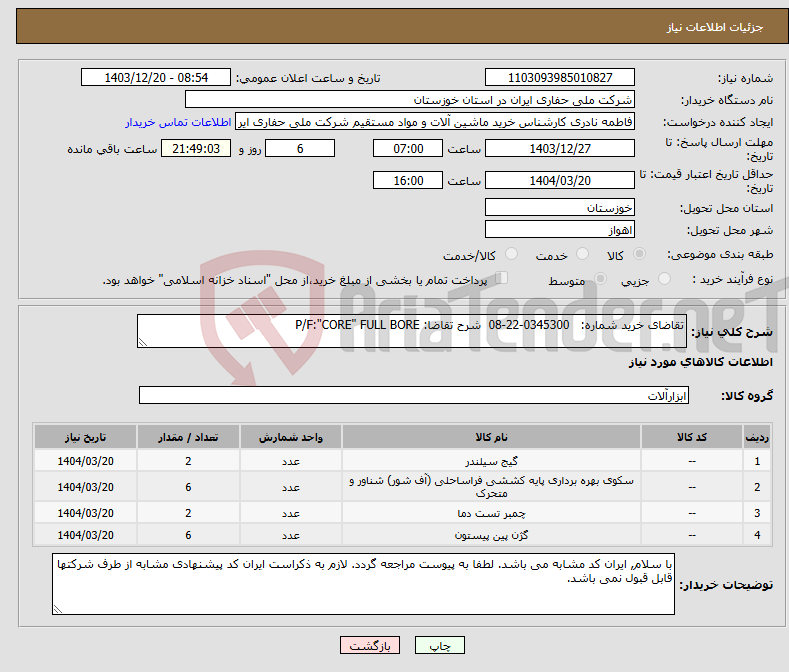 تصویر کوچک آگهی نیاز انتخاب تامین کننده-تقاضای خرید شماره: 0345300-22-08 شرح تقاضا: P/F:"CORE" FULL BORE