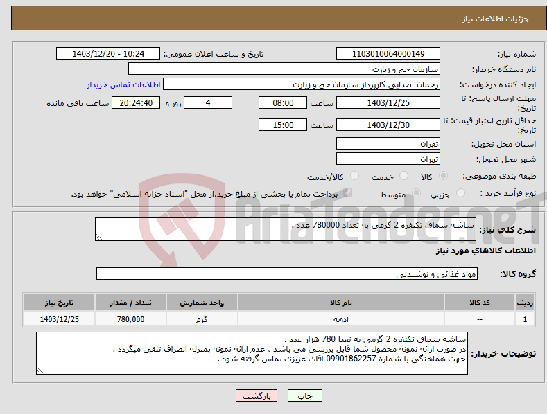 تصویر کوچک آگهی نیاز انتخاب تامین کننده-ساشه سماق تکنفره 2 گرمی به تعداد 780000 عدد .