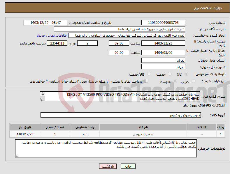 تصویر کوچک آگهی نیاز انتخاب تامین کننده-سه پایه فیلمبرداری کینگ جوی(برند مشابه) KING JOY VT3500 PRO VIDEO TRIPOD+VT-3530HEADطبق تصویر پیوست،تعداد1عدد پرداخت چهار ماه اداری 