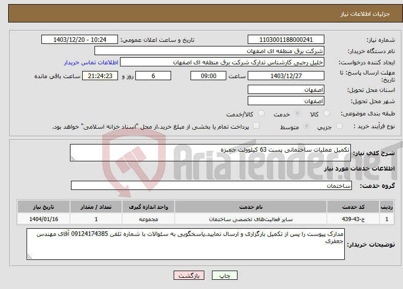 تصویر کوچک آگهی نیاز انتخاب تامین کننده-تکمیل عملیات ساختمانی پست 63 کیلوولت جمبزه
