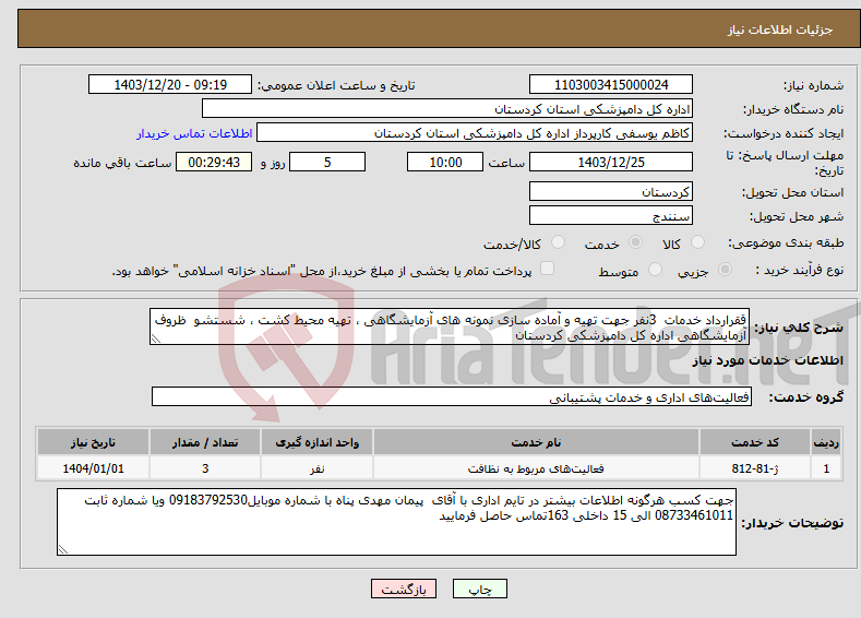تصویر کوچک آگهی نیاز انتخاب تامین کننده-ققرارداد خدمات 3نفر جهت تهیه و آماده سازی نمونه های آزمایشگاهی ، تهیه محیط کشت ، شستشو ظروف آزمایشگاهی اداره کل دامپزشکی کردستان