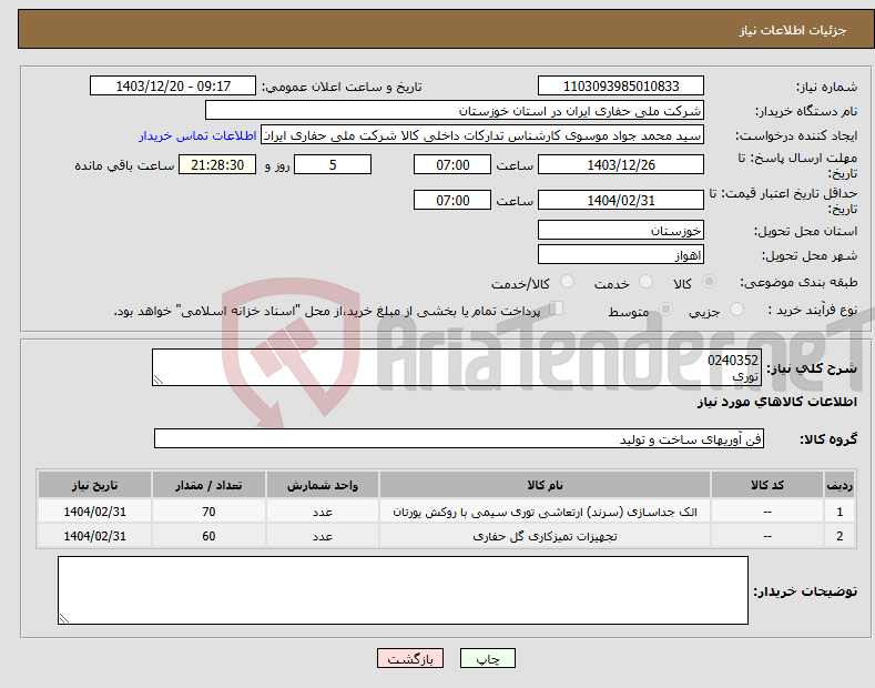 تصویر کوچک آگهی نیاز انتخاب تامین کننده-0240352 توری
