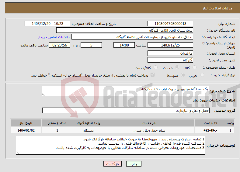 تصویر کوچک آگهی نیاز انتخاب تامین کننده-یک دستگاه مینیبوس جهت ایاب ذهاب کارکنان.
