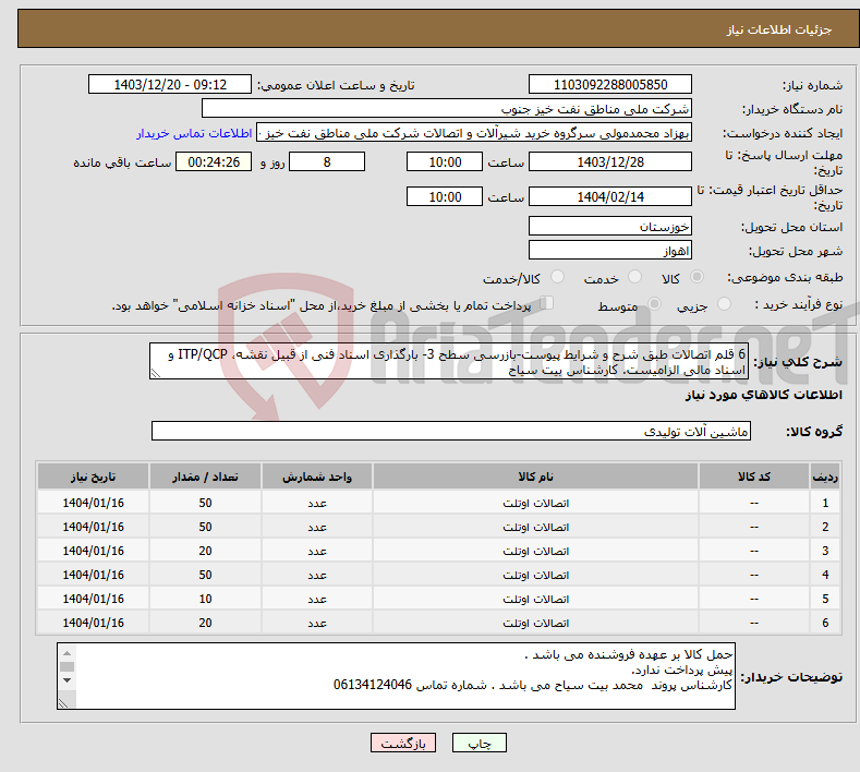 تصویر کوچک آگهی نیاز انتخاب تامین کننده-6 قلم اتصالات طبق شرح و شرایط پیوست-بازرسی سطح 3- بارگذاری اسناد فنی از قبیل نقشه، ITP/QCP و اسناد مالی الزامیست. کارشناس بیت سیاح