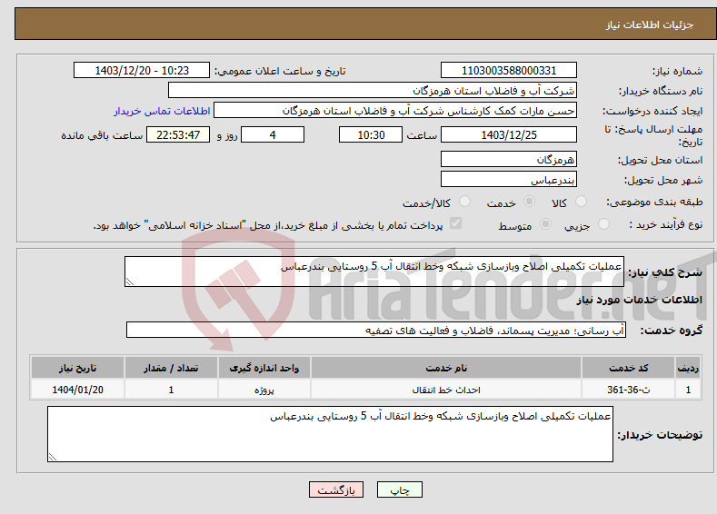 تصویر کوچک آگهی نیاز انتخاب تامین کننده-عملیات تکمیلی اصلاح وبازسازی شبکه وخط انتقال آب 5 روستایی بندرعباس 