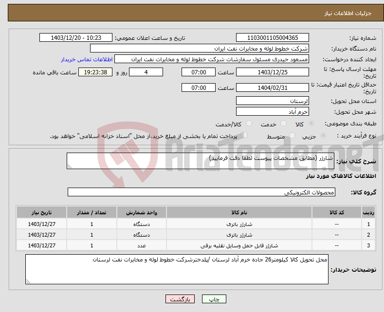 تصویر کوچک آگهی نیاز انتخاب تامین کننده-شارژر (مطابق مشخصات پیوست لطفا دقت فرمایید)