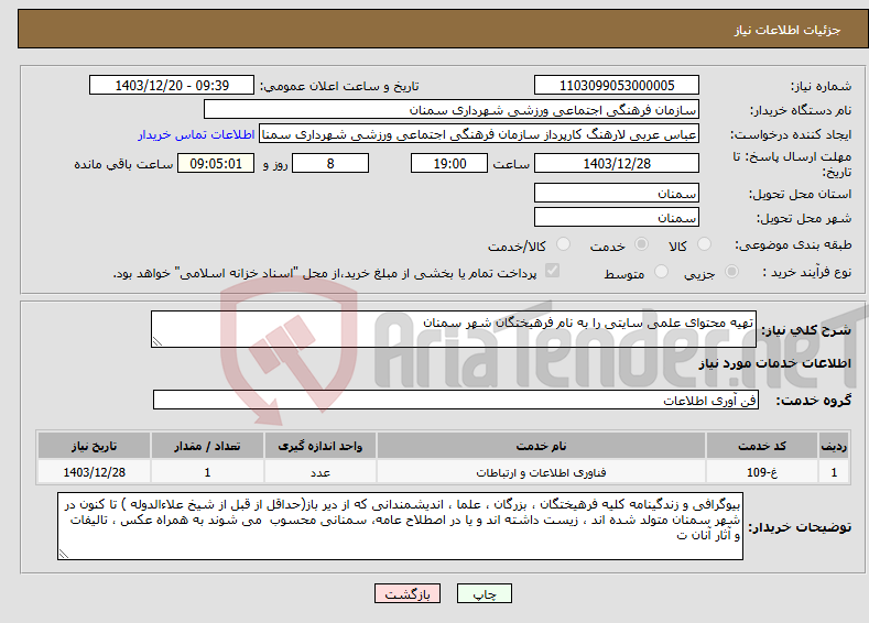 تصویر کوچک آگهی نیاز انتخاب تامین کننده-تهیه محتوای علمی سایتی را به نام فرهیختگان شهر سمنان 