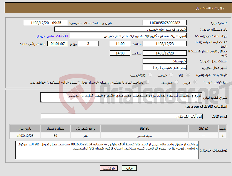 تصویر کوچک آگهی نیاز انتخاب تامین کننده-لوازم و تجهیزات آب نما ( تعداد، نوع و مشخصات جهت صدور فاکتور و قیمت گذاری به پیوست)