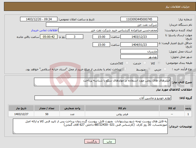 تصویر کوچک آگهی نیاز انتخاب تامین کننده-فیلترهای های روغن مورد استفاده در مولدهای سکو با شناسه پرداخت