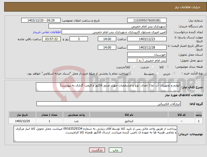 تصویر کوچک آگهی نیاز انتخاب تامین کننده-لوازم و تجهیزات آب نما ( تعداد، نوع و مشخصات جهت صدور فاکتور و قیمت گذاری به پیوست)