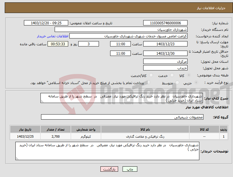 تصویر کوچک آگهی نیاز انتخاب تامین کننده-شهرداری جاورسیان در نظر دارد خرید رنگ ترافیکی مورد نیاز، مصرفی در سطح شهر را از طریق سامانه ستاد ایران (خرید جزئی ) 