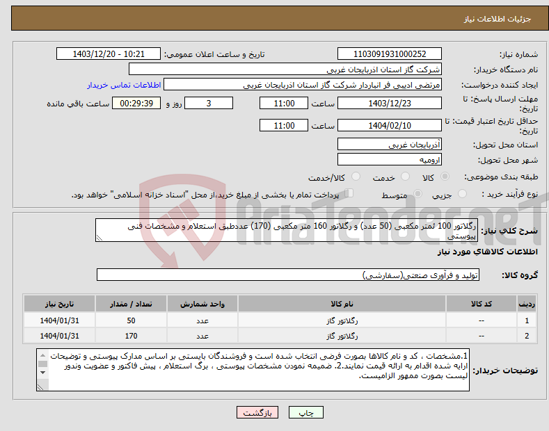 تصویر کوچک آگهی نیاز انتخاب تامین کننده-رگلاتور 100 ئمتر مکعبی (50 عدد) و رگلاتور 160 متر مکعبی (170) عددطبق استعلام و مشخصات فنی پیوستی 
