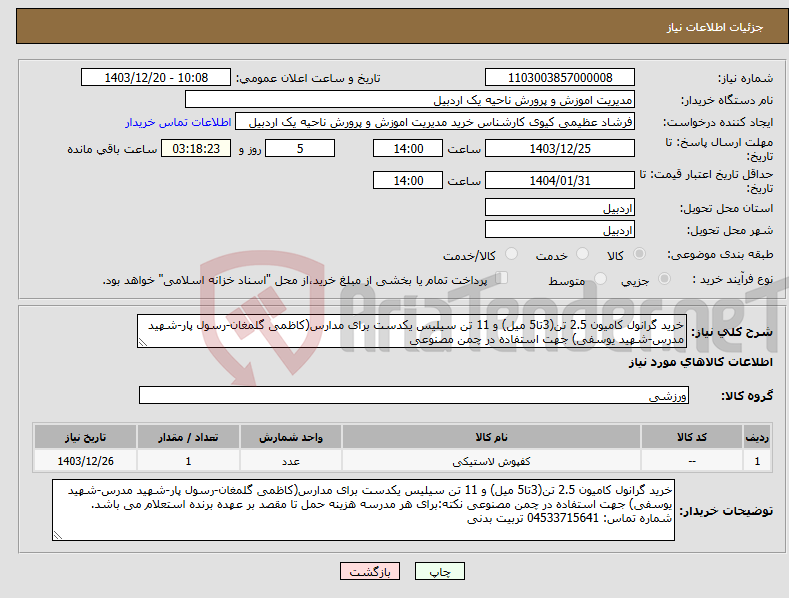 تصویر کوچک آگهی نیاز انتخاب تامین کننده-خرید گرانول کامیون 2.5 تن(3تا5 میل) و 11 تن سیلیس یکدست برای مدارس(کاظمی گلمغان-رسول پار-شهید مدرس-شهید یوسفی) جهت استفاده در چمن مصنوعی 