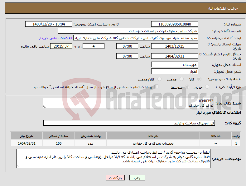 تصویر کوچک آگهی نیاز انتخاب تامین کننده-0340352 توری گل حفاری